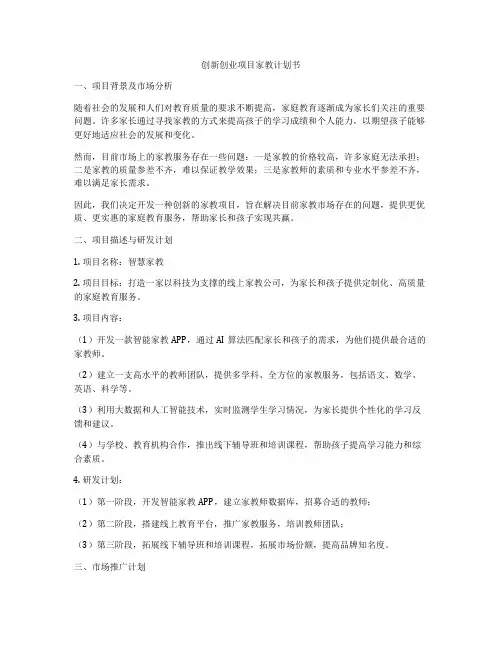 创新创业项目家教计划书