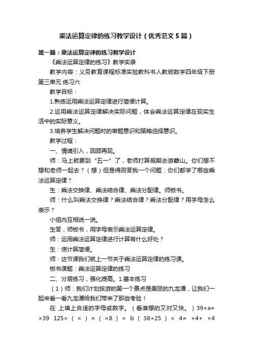 乘法运算定律的练习教学设计（优秀范文5篇）