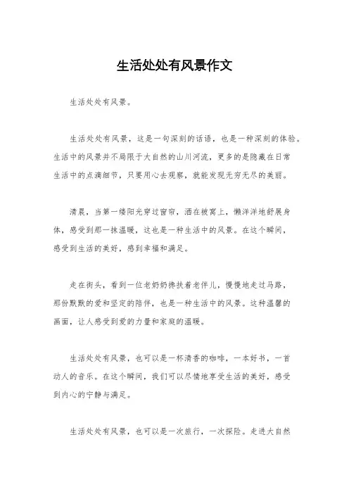 生活处处有风景作文