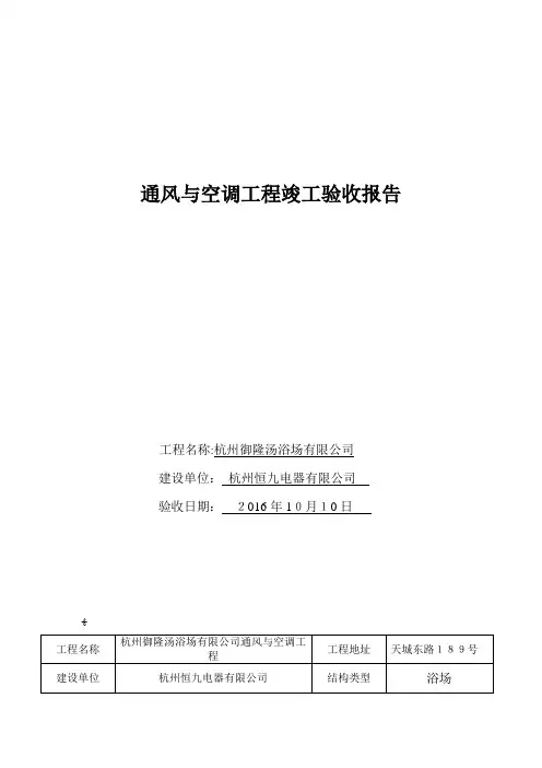 空调竣工验收报告【范本模板】