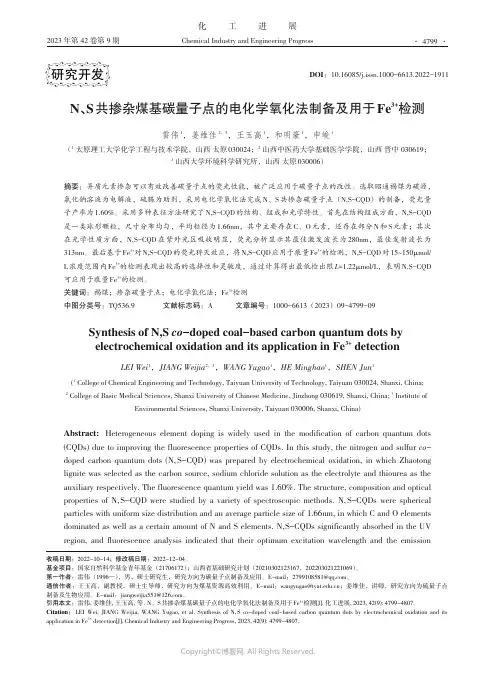 N、S共掺杂煤基碳量子点的电化学氧化法制备及用于Fe3+检测