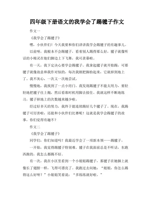 四年级下册语文的我学会了踢毽子作文