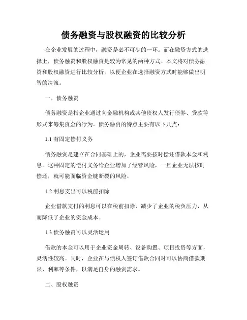 债务融资与股权融资的比较分析
