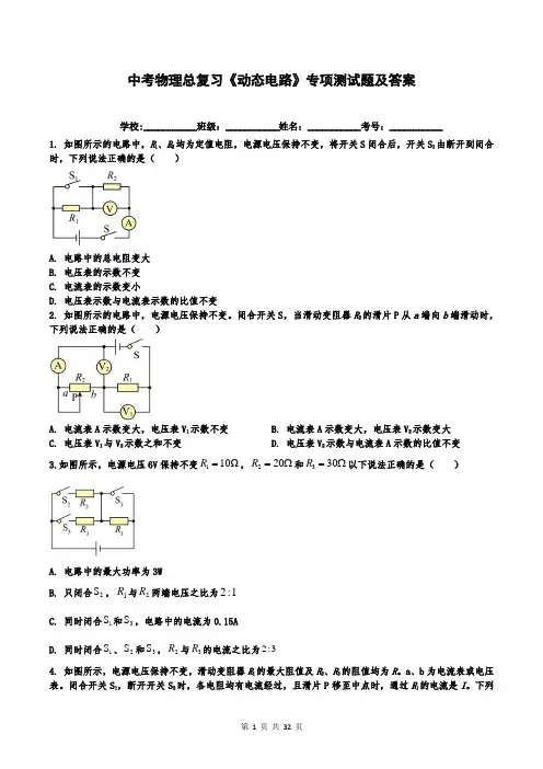 中考物理总复习《动态电路》专项测试题及答案