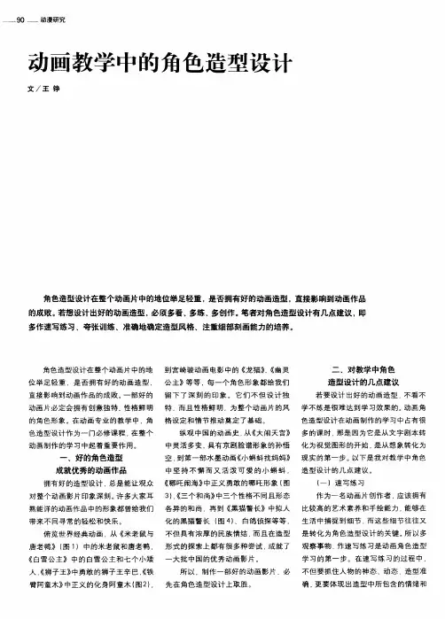 动画教学中的角色造型设计