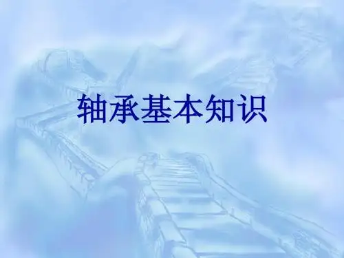 轴承基本知识