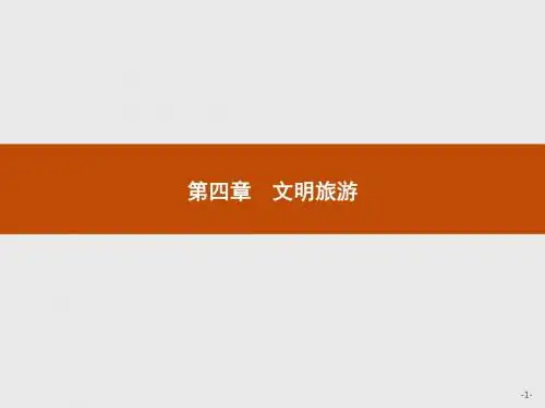地理选修Ⅲ湘教版4.1做合格的旅游者课件(26张)