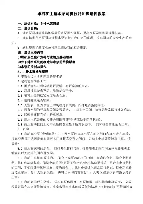水泵司机安全技能操作培训教案 