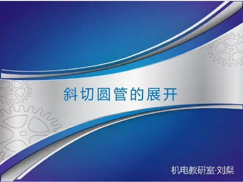 展开放样斜切圆管的展开方案