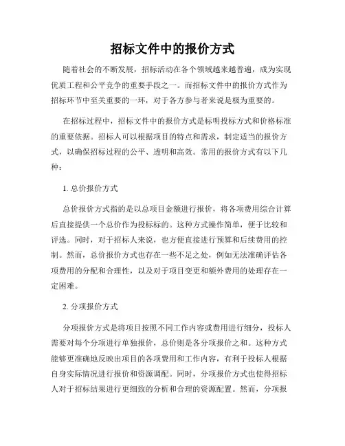 招标文件中的报价方式