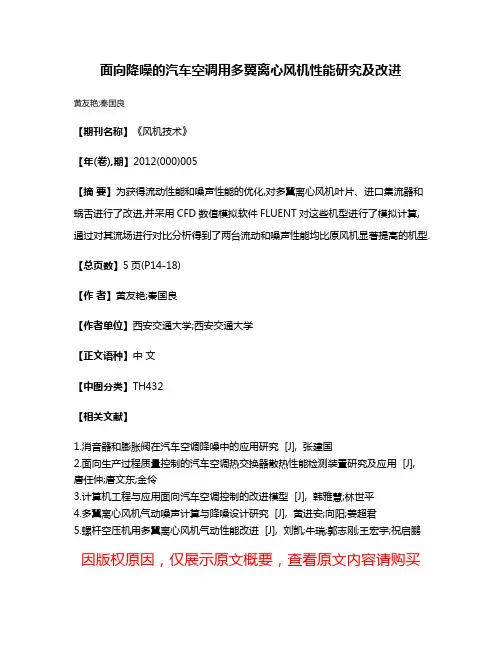 面向降噪的汽车空调用多翼离心风机性能研究及改进