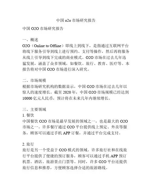 中国o2o市场研究报告