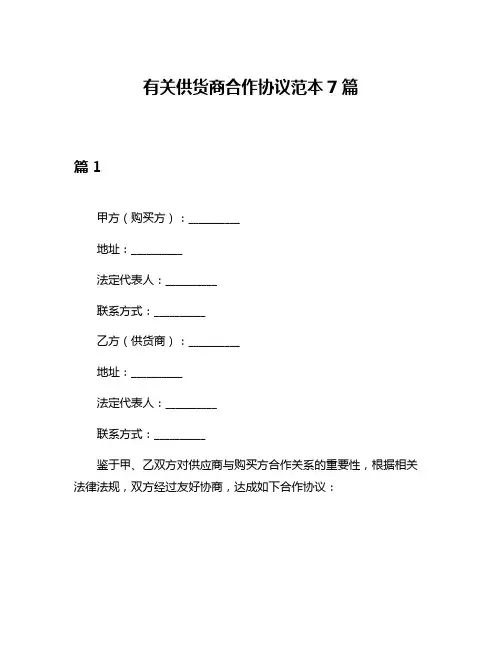 有关供货商合作协议范本7篇