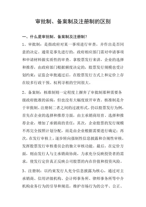 审批制、核准制及注册制的区别