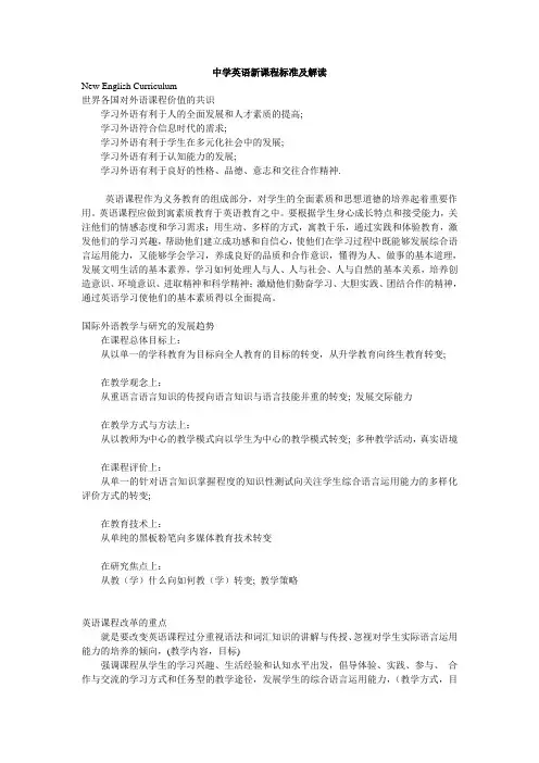 中学英语新课程标准及解读 New English Curriculum