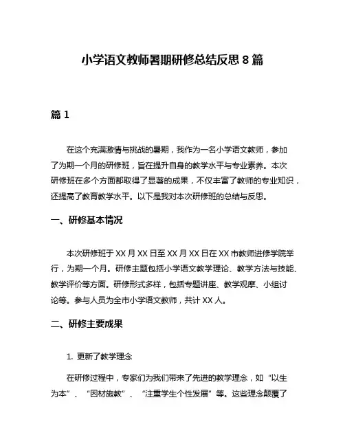 小学语文教师暑期研修总结反思8篇