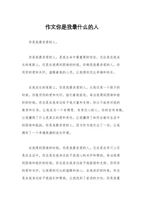 作文你是我最什么的人