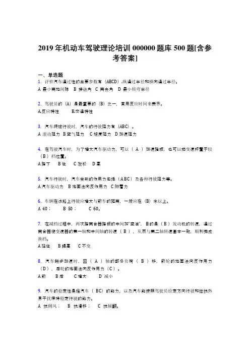 新版精选2019年机动车驾驶理论培训模拟考试500题(含答案)