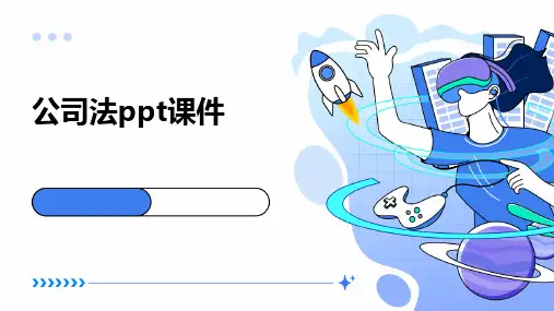 公司法ppt课件