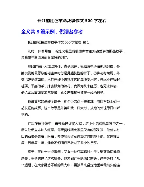 长汀的红色革命故事作文500字左右