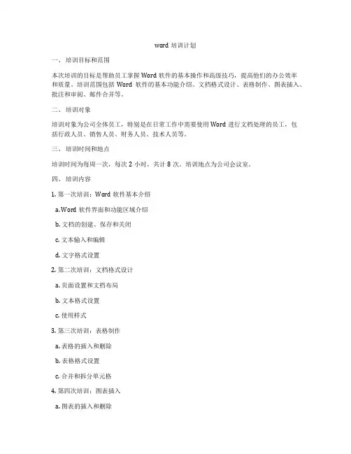 word培训计划