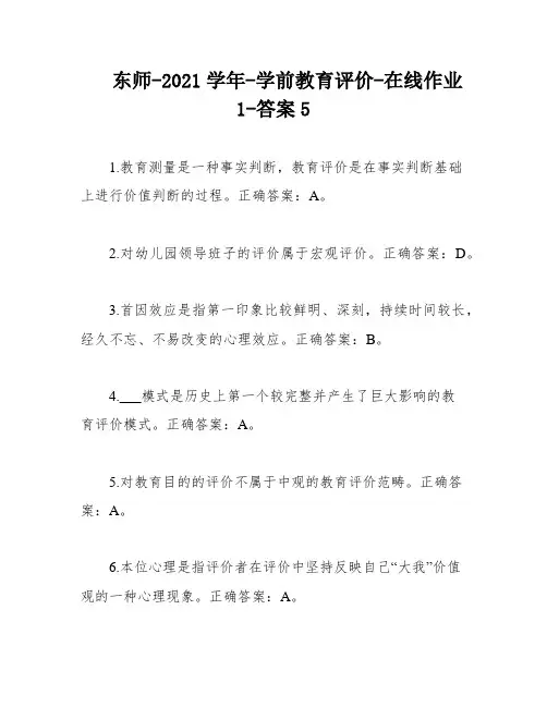 东师-2021学年-学前教育评价-在线作业1-答案5