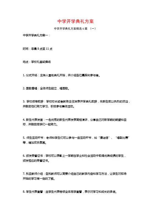 中学开学典礼方案6篇