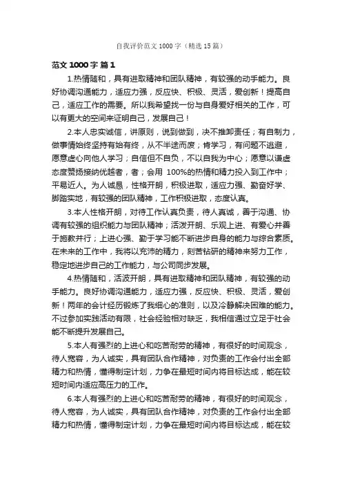 自我评价范文1000字（精选15篇）