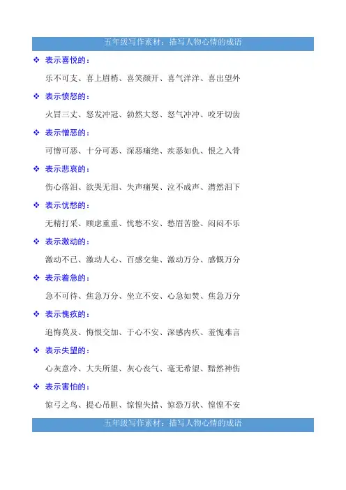 五年级写作素材：描写人物心情的成语