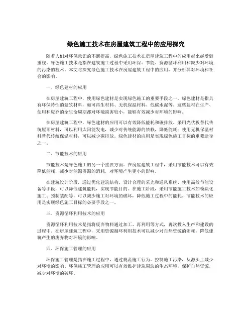 绿色施工技术在房屋建筑工程中的应用探究