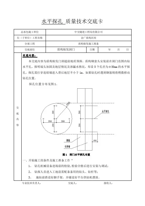 水平探孔技术交底