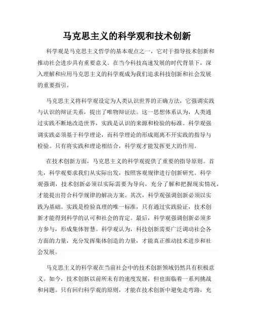 马克思主义的科学观和技术创新