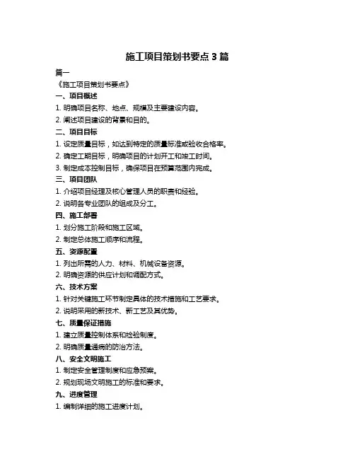 施工项目策划书要点3篇