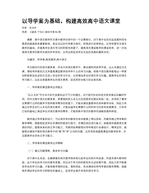 以导学案为基础，构建高效高中语文课堂