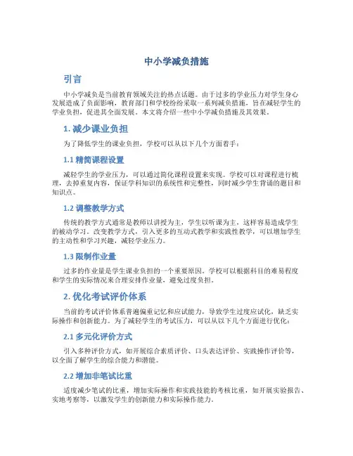 中小学减负措施