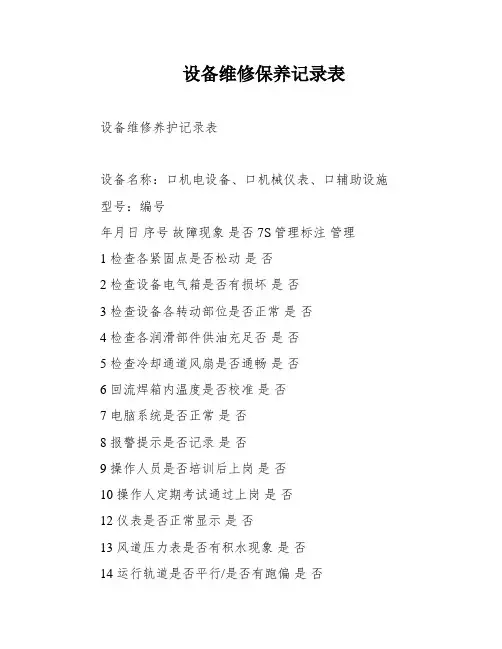 设备维修保养记录表