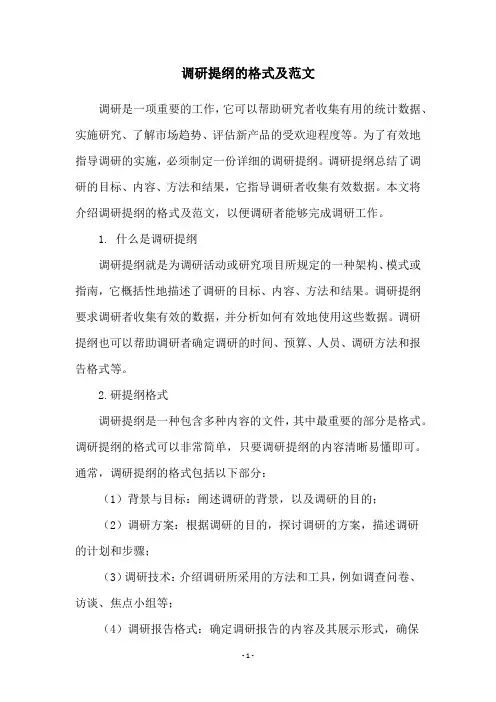 调研提纲的格式及范文