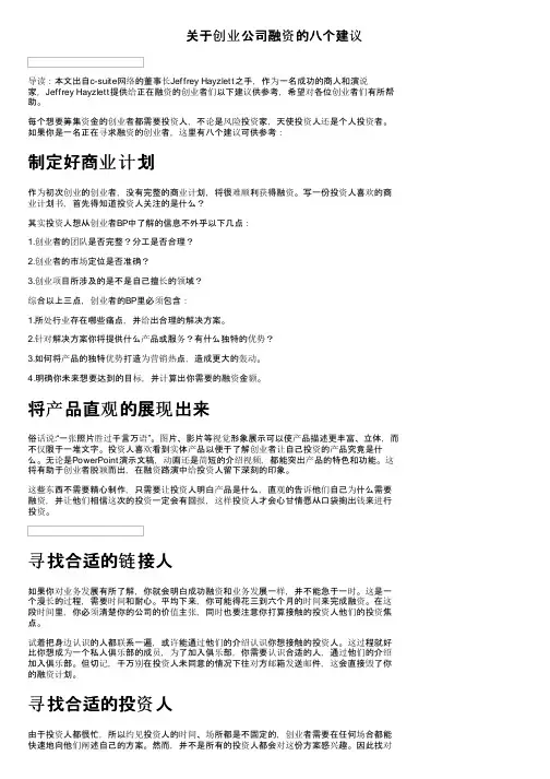 关于创业公司融资的八个建议