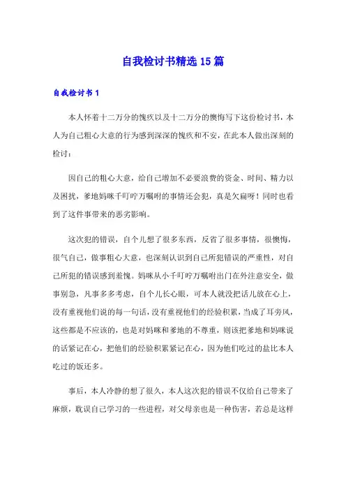 自我检讨书精选15篇