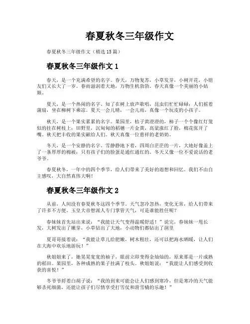 春夏秋冬三年级作文