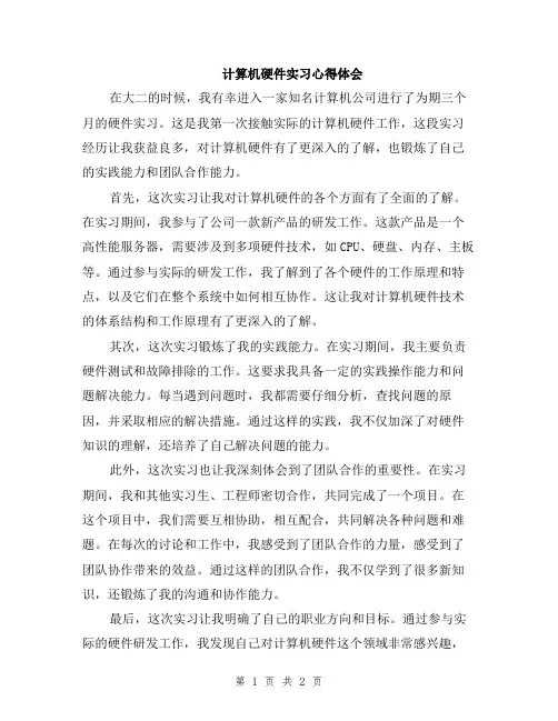计算机硬件实习心得体会