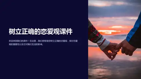 树立正确的恋爱观课件