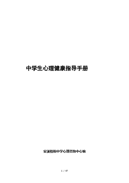 中学生心理健康指导手册
