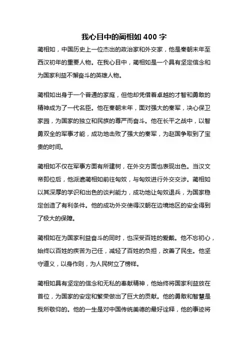 我心目中的蔺相如400字