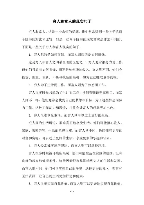 穷人和富人的现实句子