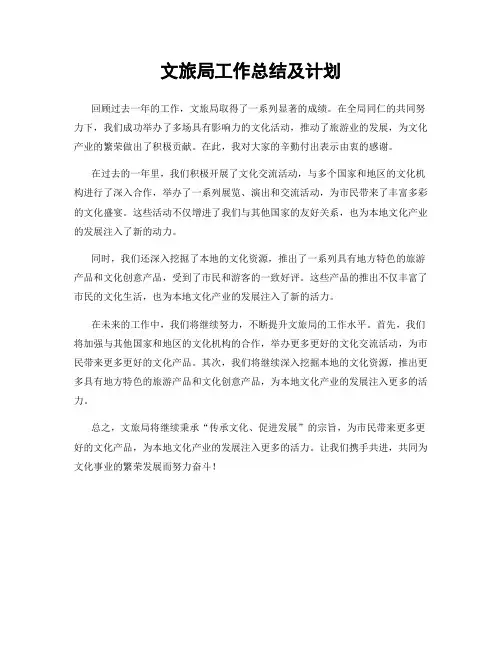 文旅局工作总结及计划