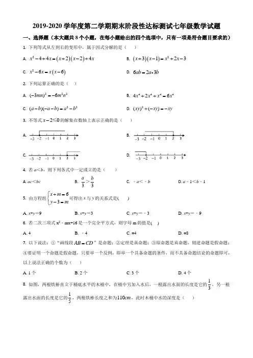 精品解析：江苏省宿迁市沭阳县2019-2020学年七年级下学期期末数学试题(原卷版)