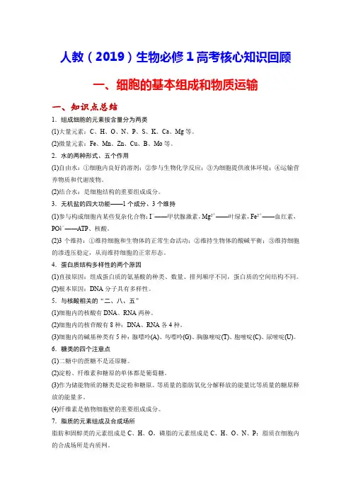 人教(2019)生物必修1高考核心知识回顾