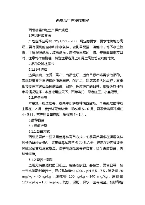 西甜瓜生产操作规程