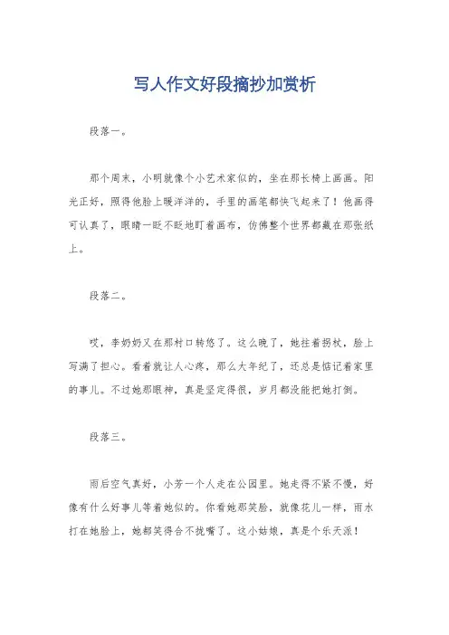 写人作文好段摘抄加赏析